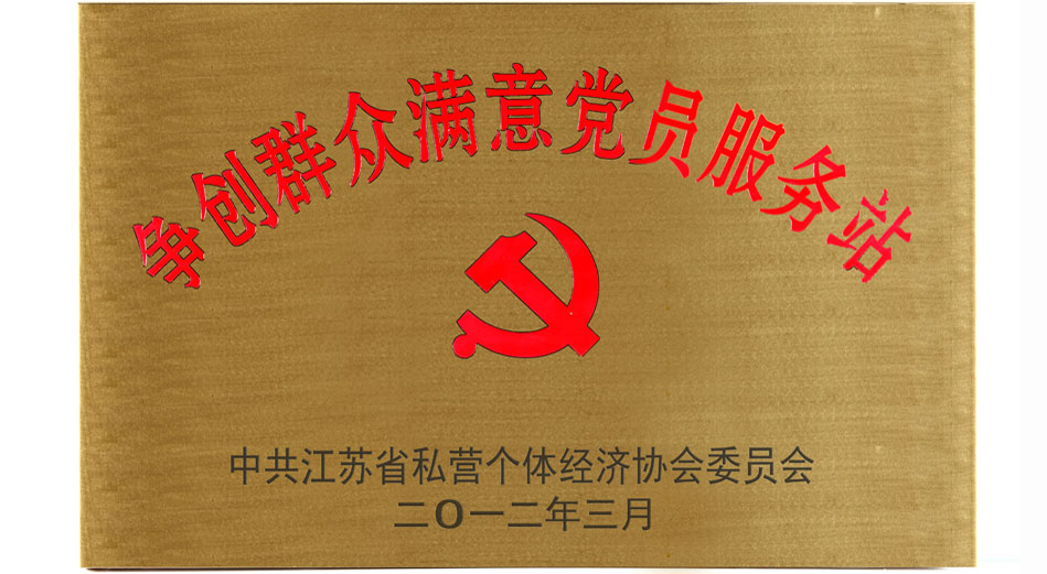 争创群众满意党员服务站