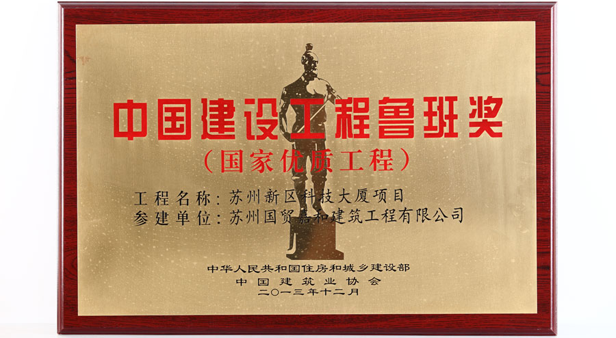 鲁班奖-苏州新区科技大厦项目