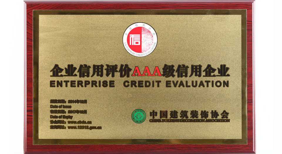 企业信用评价AAA级信用企业