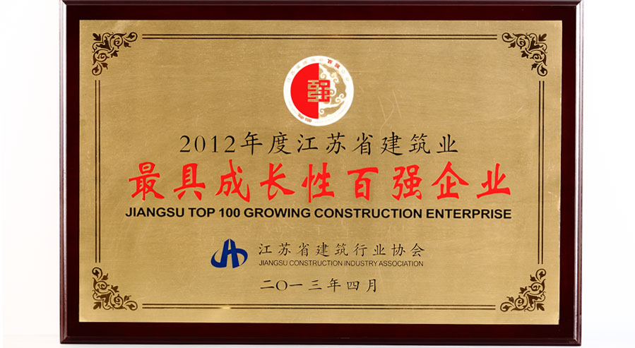 江苏省建筑业最具成长性百强企业