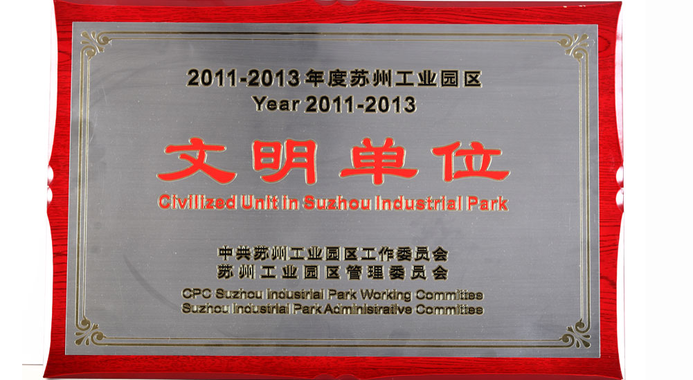 苏州工业园区文明单位