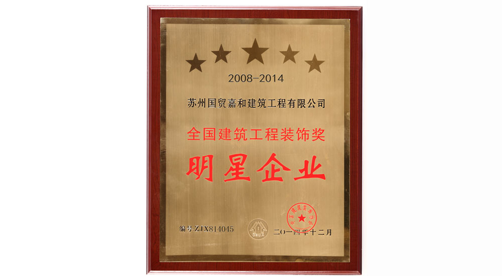 全国建筑工程装饰奖明星企业