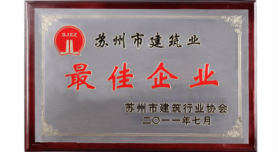 苏州市建筑业最佳企业