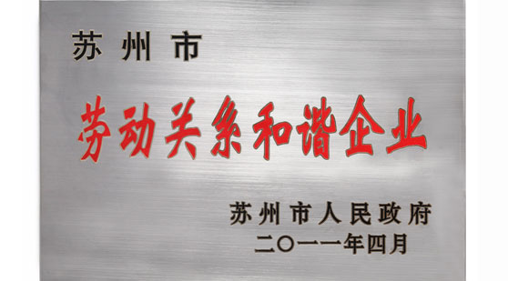 苏州市劳动关系和谐企业