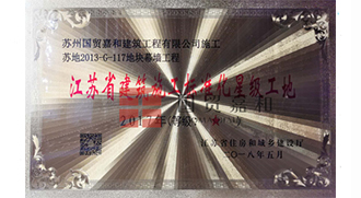 江苏省建筑施工标准化星级工地-2013-G-117地块幕墙工程