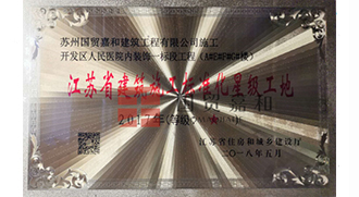 江苏省建筑施工标准化星级工地-开发区人民医院