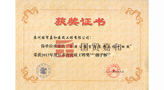 江苏省优质工程菁-扬子杯-菁源公寓