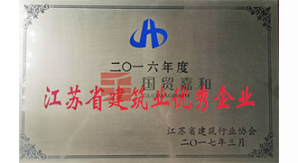 江苏省建筑业优秀企业