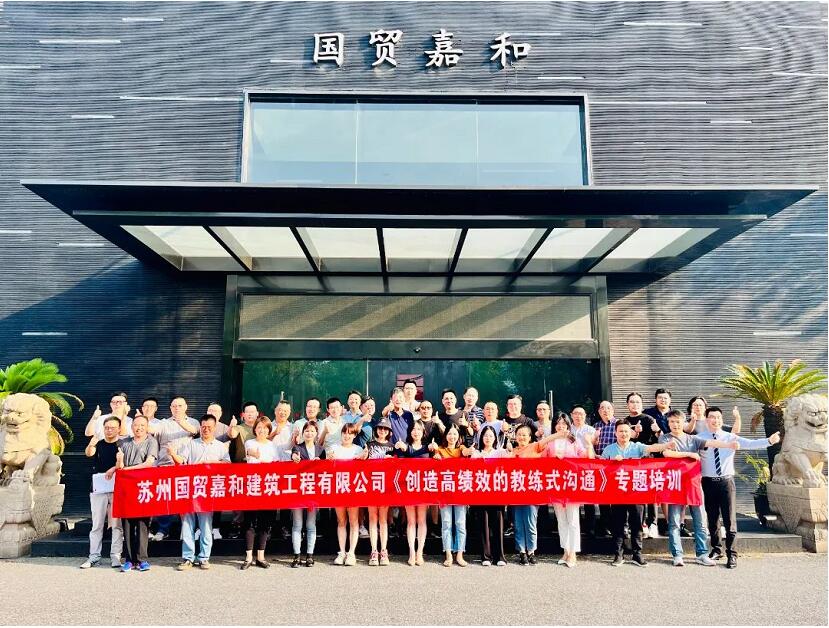 【用心沟通 助力发展】 苏州国贸嘉和组织开展《高绩效沟通》专题培训