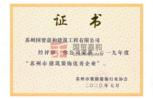 2019年度苏州市建筑装饰优秀企业