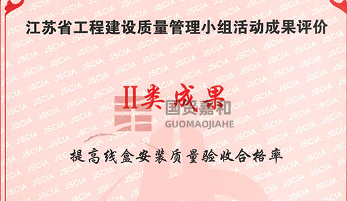 江苏省工程建设质量管理小组活动成果评价Ⅱ类成果