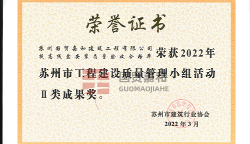 2022年苏州市工程建设质量管理小组活动