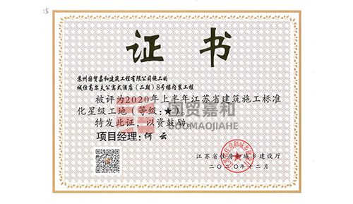 城市高尔夫公寓酒店2020年上半年江苏省星级工地