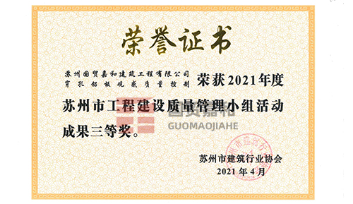 市QC小组三等奖（穿孔铝板观感质量控制）