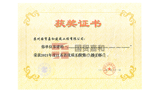 2021年度江苏省优质工程奖“扬子杯”-苏州市轨道交通三号线工程