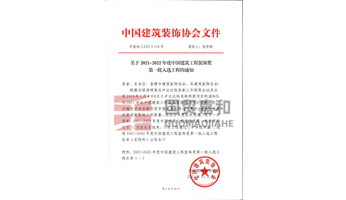 2021-2022年度中国建筑工程装饰奖第一批红头文件