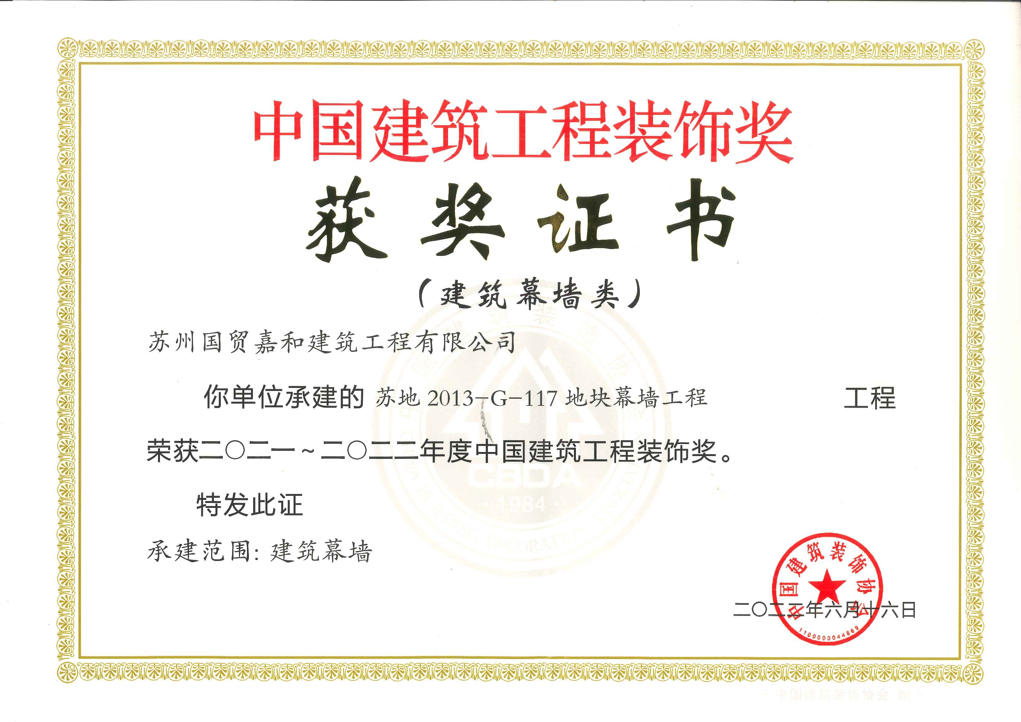 中国建筑装饰奖