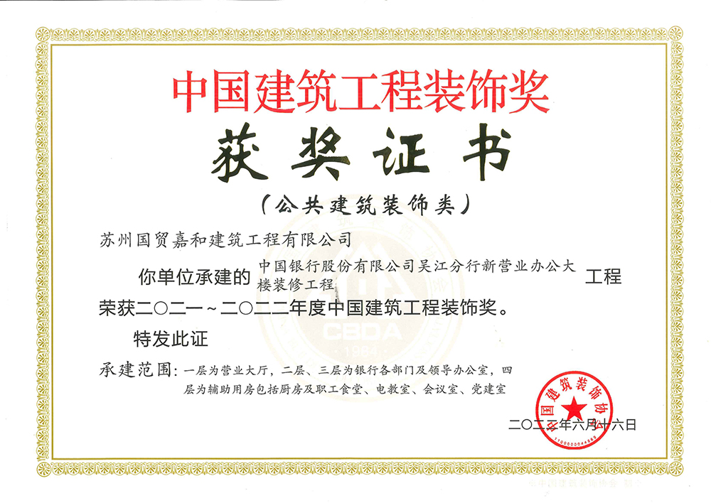 中国建筑工程装饰奖