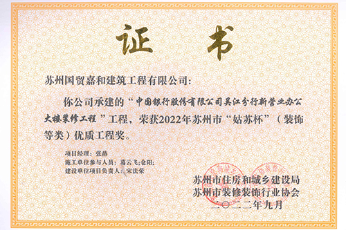 优质工程奖（装饰类）——中国银行吴江分公司大楼装修