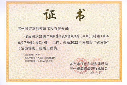 优质工程奖（装饰类）——城仕高尔夫公寓式酒店（二期）8号楼内装工程