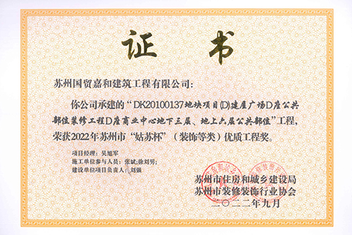 优质工程奖（装饰类）——DK20100137地块