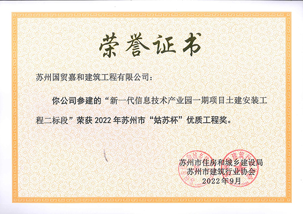 	2022年苏州市“姑苏杯”优质工程奖 ——新一代信息技术产业园一期项目土建安装工程二标段