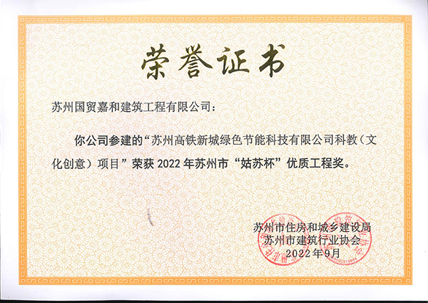 2022年苏州市“姑苏杯”优质工程奖 ——苏州高铁新城绿色节能科技有限公司（文化创意）