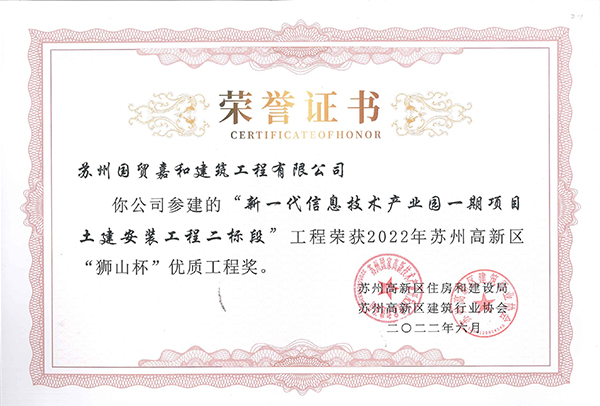 2022年苏州市“狮山杯”优质工程奖 ——新一代信息技术产业园一期项目土建安装工程二标段
