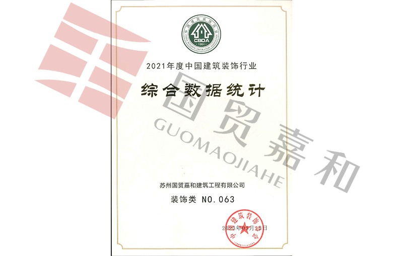 2021年度中国建筑装饰行业综合数据统计装饰类NO.63