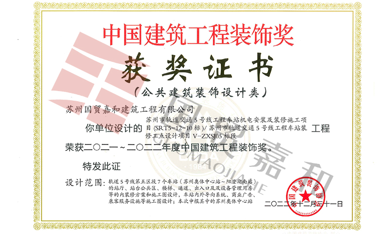 苏州轨交5号线项目荣获2021-2022中国建筑装饰奖