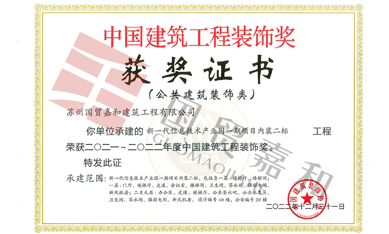 新一代信息技术产业园一期项目内装二标工程荣获中国建筑工程装饰奖