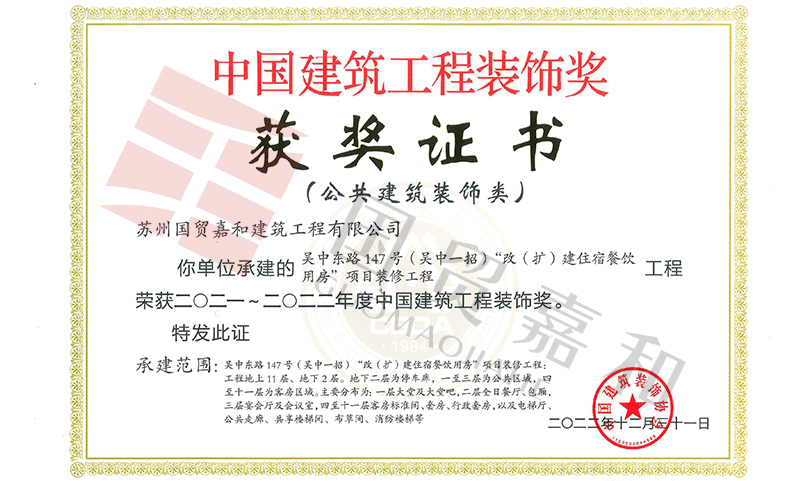 吴中东路147号(吴中一招)“改(扩)建住宿餐饮用房”项目装修工程荣获中国建筑工程装饰奖