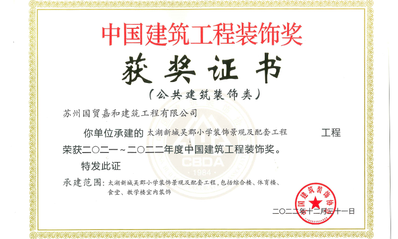 太湖新城吴郡小学装饰景观及配套工程荣获中国建筑工程装饰奖