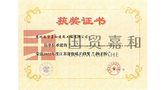 22022年度江苏省优质工程奖“扬子杯”