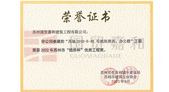 “苏地2010-B-48号地块酒店、办公楼”工程荣获2022年苏州市“姑苏杯”优质工程奖