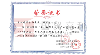 “新一代信息技术产业园一期项目（5#楼改造、内装工程和智能化工程）”荣获2023苏州高新区“狮山杯”优质工程奖