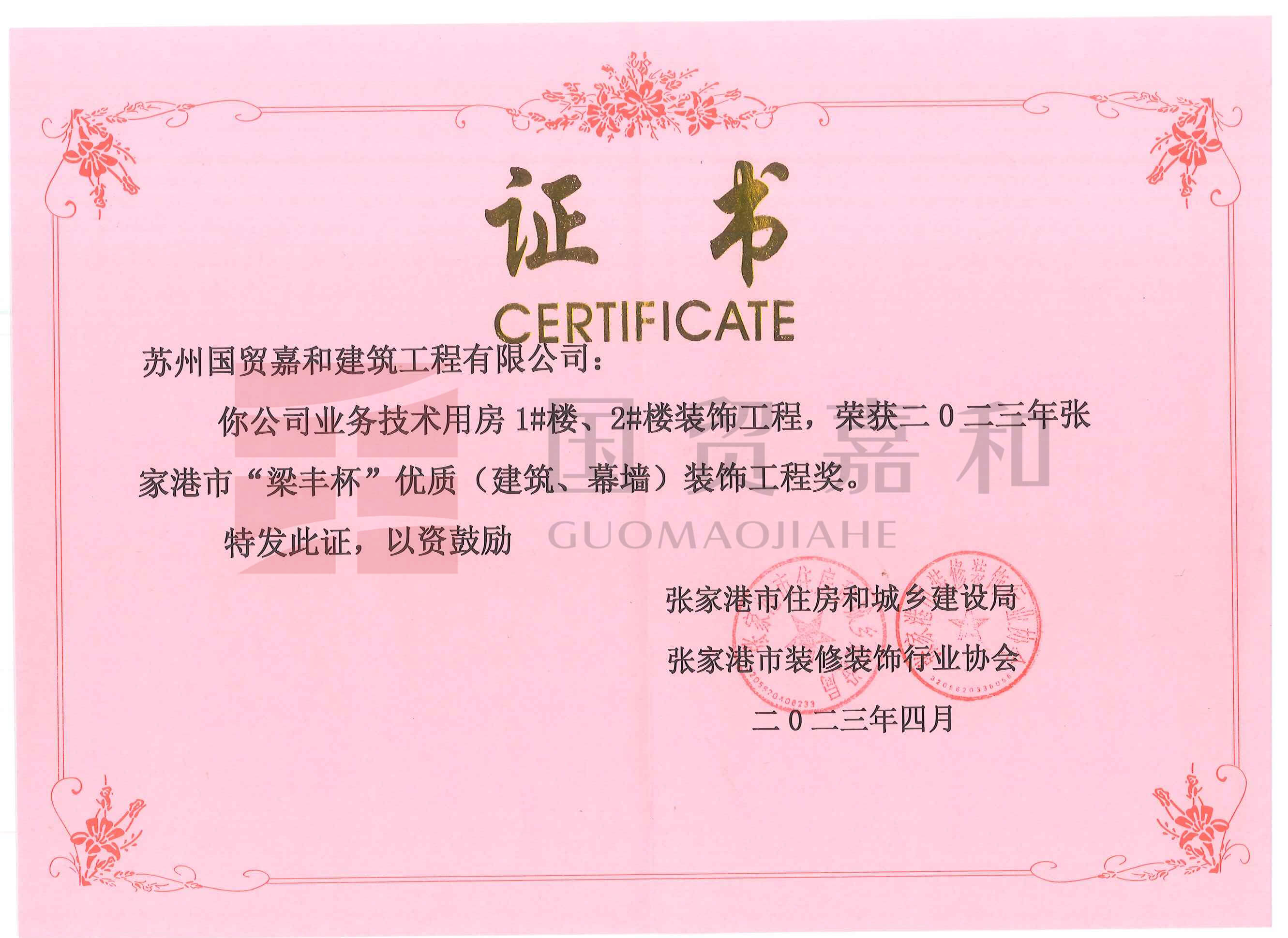 技术用房1#楼、2#楼装饰工程，荣获二0二三年张 家港市“梁丰杯”优质(建筑、幕墙)装饰工程奖