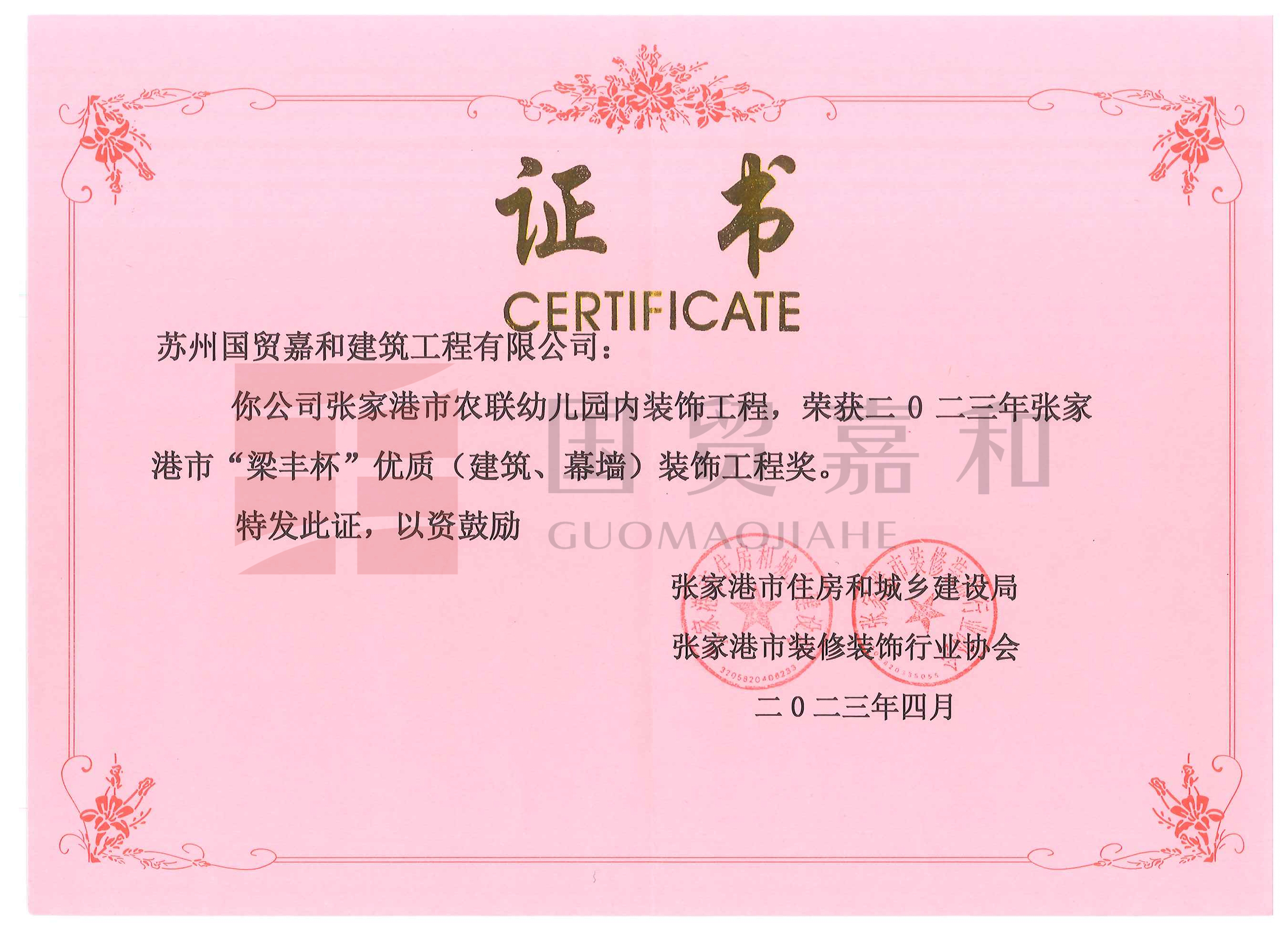 张家港市农联幼儿园内装饰工程，荣获二0二三年张家 港市“梁丰杯”优质(建筑、幕墙)装饰工程奖