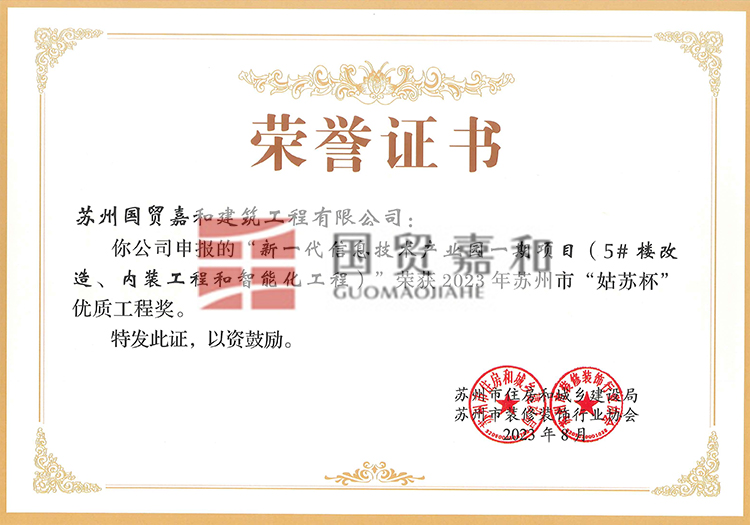 “新一代信息技术产业园一期项目”荣获2023年苏州市“姑苏杯”优质工程奖