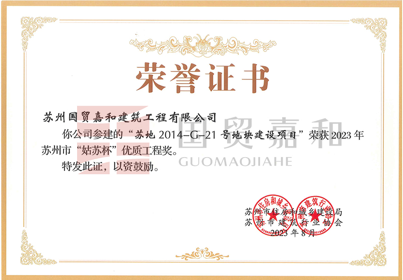 “苏地2014-G-21号地块建设项目”荣获2023年苏州市“姑苏杯”优质工程奖。