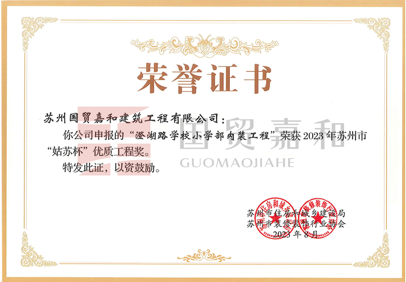 “澄湖路学校小学部内装工程”荣获2023年苏州市“姑苏杯”优质工程奖