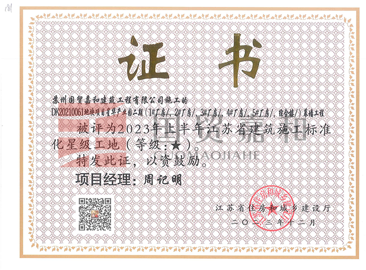 DK20210061地块项目星华产央园二期(1#厂房/，2#厂房/，3#厂房/，4#厂房/5H厂房综合接)幕墙工程被评为2023年上半年江苏省建筑施工标准化星级工地