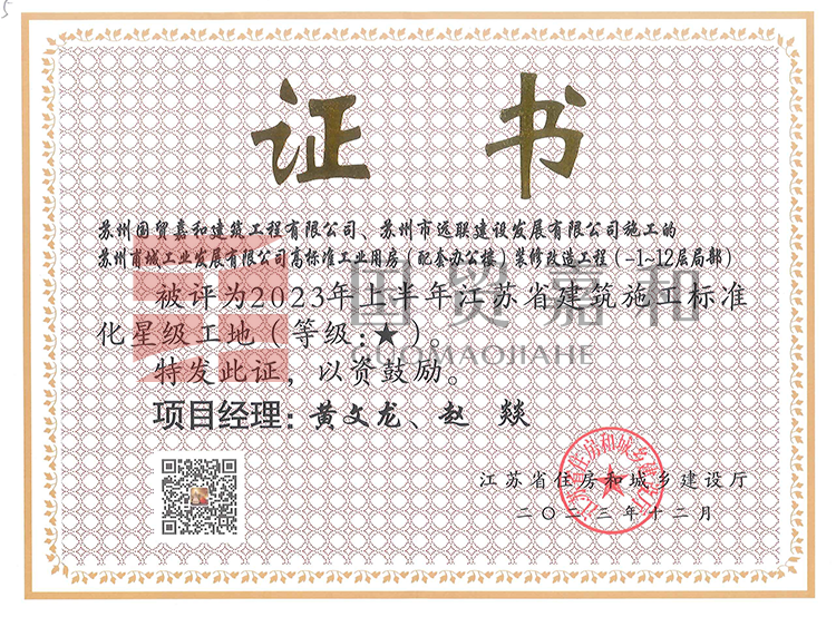 高标准工业用房(配套办公楼)装修改造工程(-1~12层局部)被评为2023年上半年江苏省建筑施工标准化星级工地