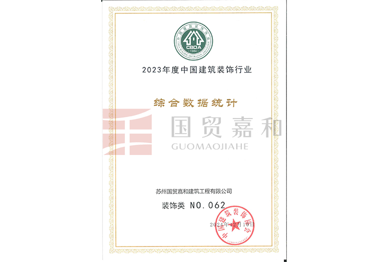 2023年度中国建筑装饰行业综合数据统计装饰类 NO.062