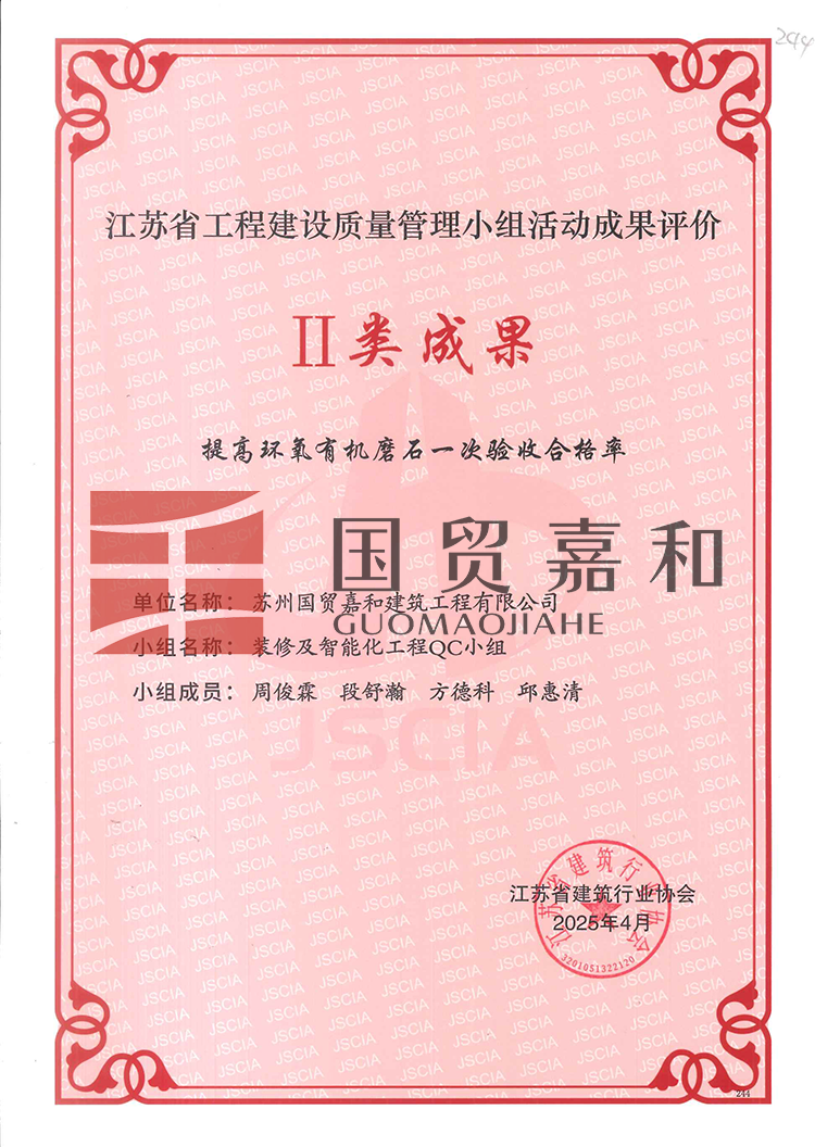 江苏省工程建设质量管理小组活动成果评价II类成果