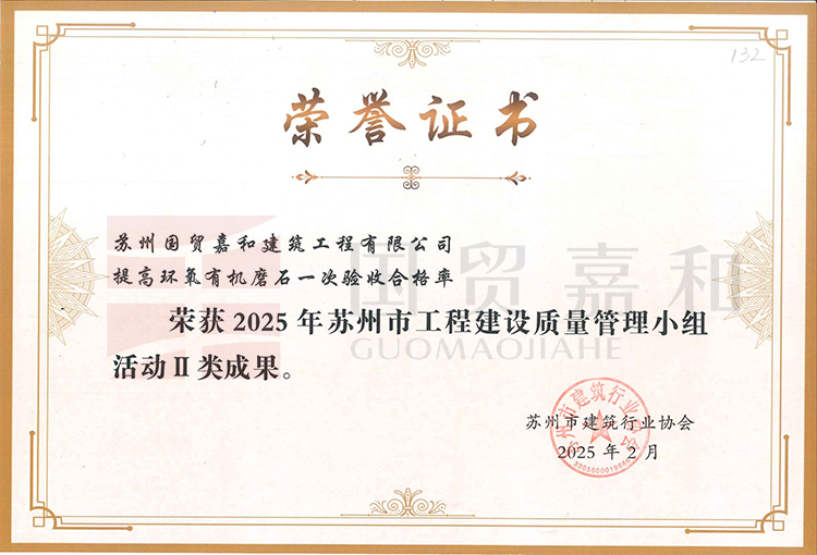 荣获2025年苏州市工程建设质量管理小组活动Ⅱ类成果